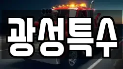 광성특수