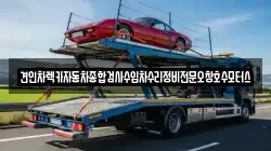 견인차렉카자동차종합검사수입차수리정비전문오창호수모터스