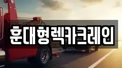 훈대형렉카크레인