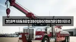 충북 청주시 서원구 사직동 렉카, 특수렉카, 차량탁송, 견인운송
