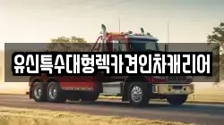 유신특수대형렉카견인차캐리어
