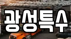 광성특수