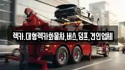 충북 청주시 서원구 성화동 렉카, 특수렉카, 차량탁송, 견인운송