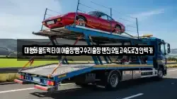 충북 청주시 서원구 수곡동 렉카, 특수렉카, 차량탁송, 견인운송