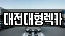 충북 청주시 서원구 장암동 렉카, 특수렉카, 차량탁송, 견인운송