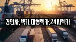 충북 청주시 서원구 현도면 렉카, 특수렉카, 차량탁송, 견인운송