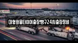 대형화물타이어출장빵구24시출장정비