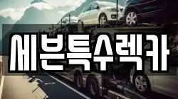 세븐특수렉카
