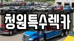 청원특수렉카