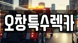 오창특수렉카