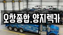오창종합.양지렉카
