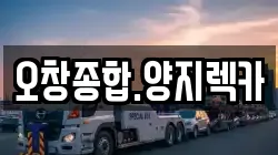 오창종합.양지렉카