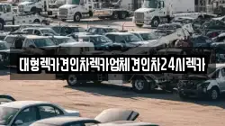 대형렉카견인차렉카업체견인차24시렉카
