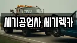 세기공업사 세기렉카