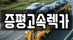 증평고속렉카