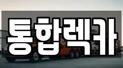 통합렉카