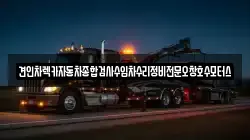 충북 청주시 청원구 사천동 렉카, 특수렉카, 차량탁송, 견인운송