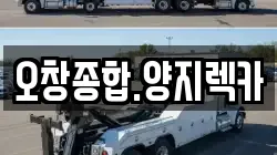 오창종합.양지렉카