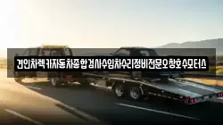 견인차렉카자동차종합검사수입차수리정비전문오창호수모터스