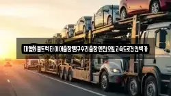 충북 청주시 청원구 오동동 렉카, 특수렉카, 차량탁송, 견인운송