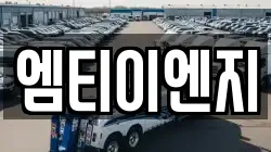엠티이엔지