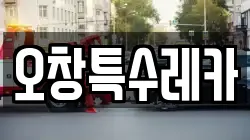 오창특수레카