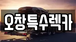 오창특수렉카