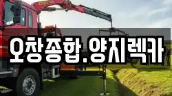 오창종합.양지렉카