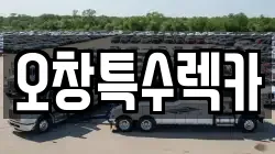 오창특수렉카