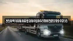 견인차렉카자동차종합검사수입차수리정비전문오창호수모터스