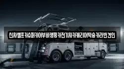 신차셀프카슈퍼카어부바캠핑카전기차카캐리어탁송카라반견인