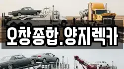 충북 청주시 청원구 율량동 렉카, 특수렉카, 차량탁송, 견인운송