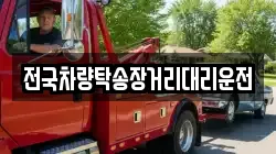 전국차량탁송장거리대리운전
