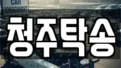 청주탁송