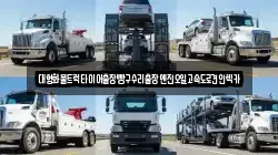 충북 청주시 청원구 정상동 렉카, 특수렉카, 차량탁송, 견인운송