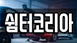 쉼터코리아