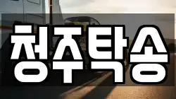 청주탁송