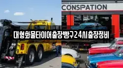 대형화물타이어출장빵구24시출장정비