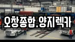 오창종합.양지렉카