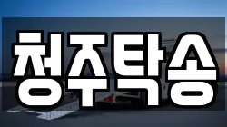 청주탁송