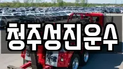 청주성진운수