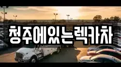충북 청주시 렉카, 특수렉카, 차량탁송, 견인운송