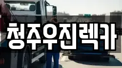 청주우진렉카