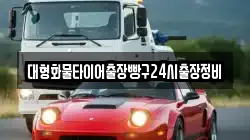 대형화물타이어출장빵구24시출장정비