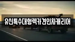 유신특수대형렉카견인차캐리어