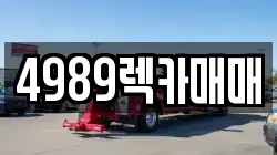 4989렉카매매