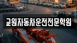 교원자동차운전전문학원