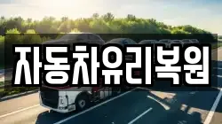 자동차유리복원