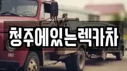 청주에있는렉카차