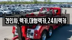 견인차,렉카,대형렉카,24시렉카